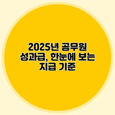 2025년 공무원 성과급, 한눈에 보는 지급 기준