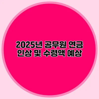 2025년 공무원 연금 인상 및 수령액 예상