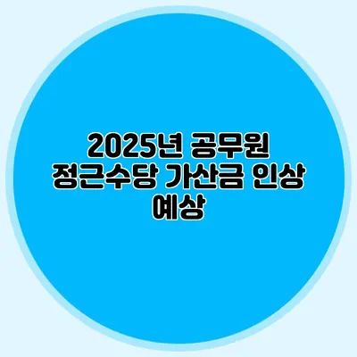 2025년 공무원 정근수당 가산금 인상 예상