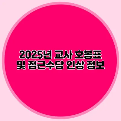 2025년 교사 호봉표 및 정근수당 인상 정보