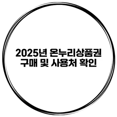 2025년 온누리상품권 구매 및 사용처 확인