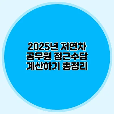2025년 저연차 공무원 정근수당 계산하기 총정리
