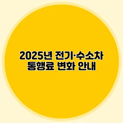 2025년 전기·수소차 통행료 변화 안내