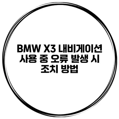 BMW X3 내비게이션 사용 중 오류 발생 시 조치 방법