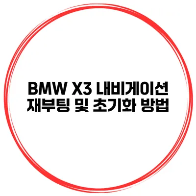 BMW X3 내비게이션 재부팅 및 초기화 방법