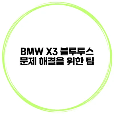 BMW X3 블루투스 문제 해결을 위한 팁