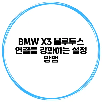 BMW X3 블루투스 연결을 강화하는 설정 방법