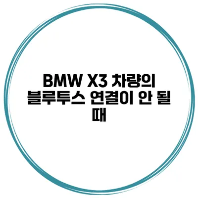 BMW X3 차량의 블루투스 연결이 안 될 때