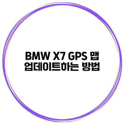 BMW X7 GPS 맵 업데이트하는 방법