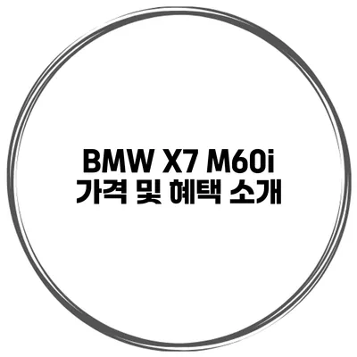 BMW X7 M60i 가격 및 혜택 소개