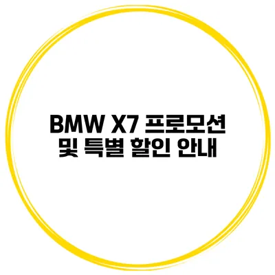 BMW X7 프로모션 및 특별 할인 안내