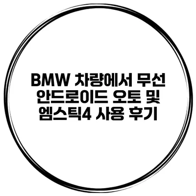 BMW 차량에서 무선 안드로이드 오토 및 엠스틱4 사용 후기