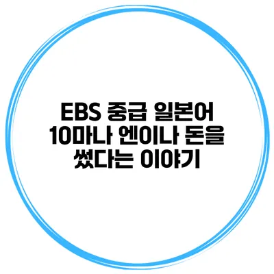 EBS 중급 일본어 10마나 엔이나 돈을 썼다는 이야기