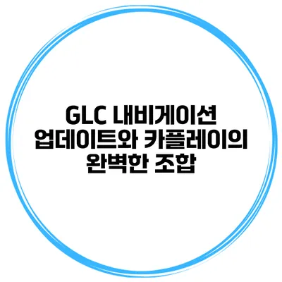 GLC 내비게이션 업데이트와 카플레이의 완벽한 조합