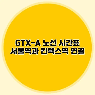 GTX-A 노선 시간표 서울역과 킨텍스역 연결