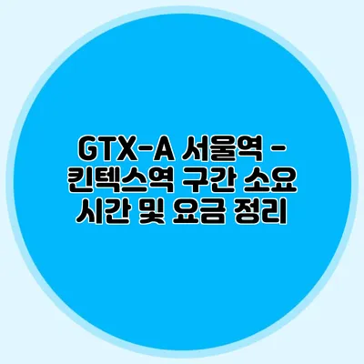 GTX-A 서울역 - 킨텍스역 구간 소요 시간 및 요금 정리