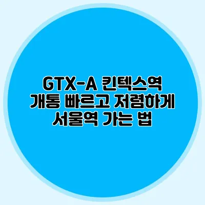 GTX-A 킨텍스역 개통 빠르고 저렴하게 서울역 가는 법