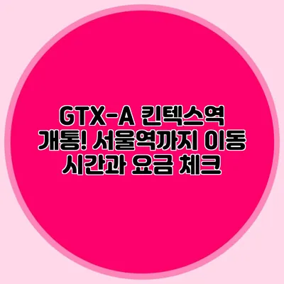 GTX-A 킨텍스역 개통! 서울역까지 이동 시간과 요금 체크