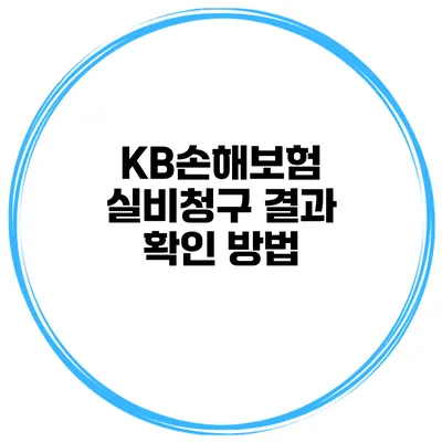 KB손해보험 실비청구 결과 확인 방법