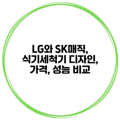 LG와 SK매직, 식기세척기 디자인, 가격, 성능 비교