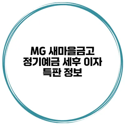 MG 새마을금고 정기예금 세후 이자 특판 정보