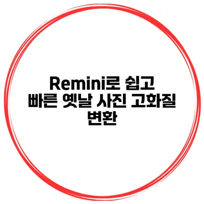 Remini로 쉽고 빠른 옛날 사진 고화질 변환