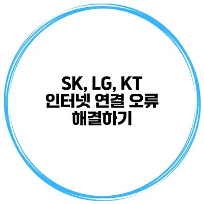 SK, LG, KT 인터넷 연결 오류 해결하기
