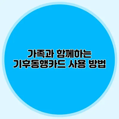 가족과 함께하는 기후동행카드 사용 방법