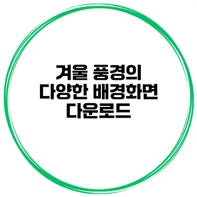 겨울 풍경의 다양한 배경화면 다운로드