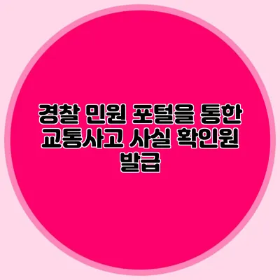 경찰 민원 포털을 통한 교통사고 사실 확인원 발급