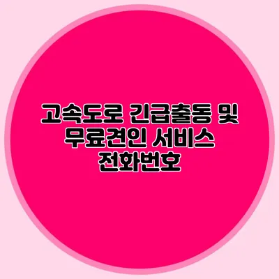 고속도로 긴급출동 및 무료견인 서비스 전화번호