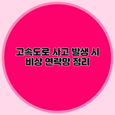 고속도로 사고 발생 시 비상 연락망 정리