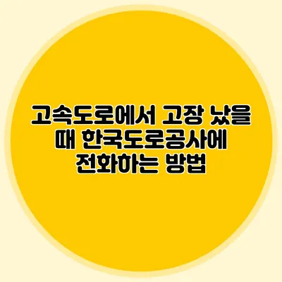 고속도로에서 고장 났을 때 한국도로공사에 전화하는 방법