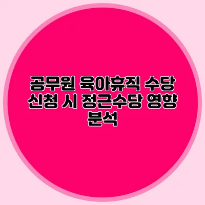 공무원 육아휴직 수당 신청 시 정근수당 영향 분석