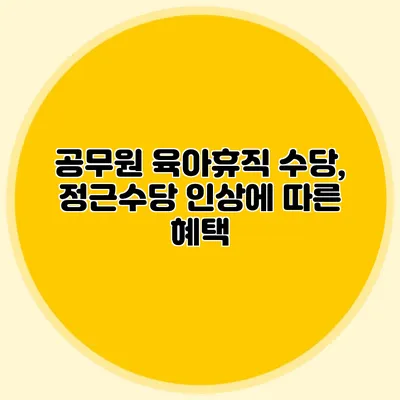 공무원 육아휴직 수당, 정근수당 인상에 따른 혜택