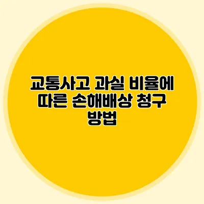 교통사고 과실 비율에 따른 손해배상 청구 방법
