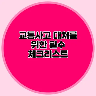 교통사고 대처를 위한 필수 체크리스트