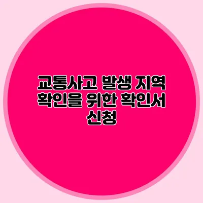 교통사고 발생 지역 확인을 위한 확인서 신청