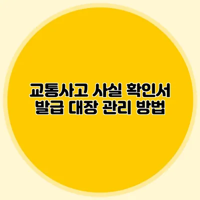 교통사고 사실 확인서 발급 대장 관리 방법