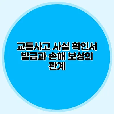 교통사고 사실 확인서 발급과 손해 보상의 관계