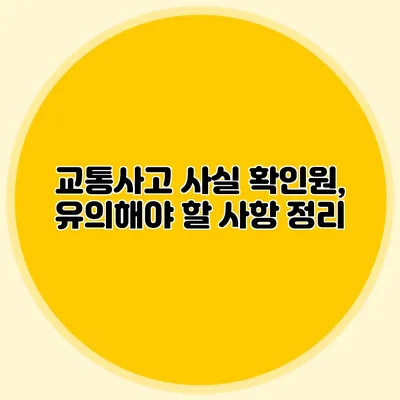 교통사고 사실 확인원, 유의해야 할 사항 정리