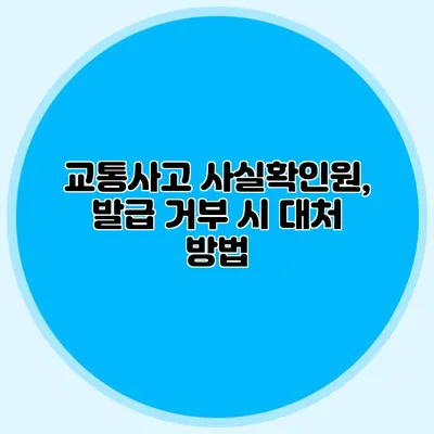 교통사고 사실확인원, 발급 거부 시 대처 방법