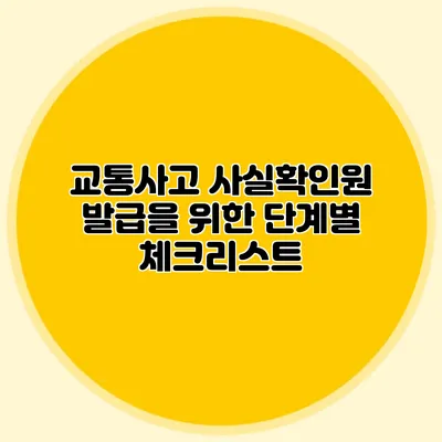 교통사고 사실확인원 발급을 위한 단계별 체크리스트