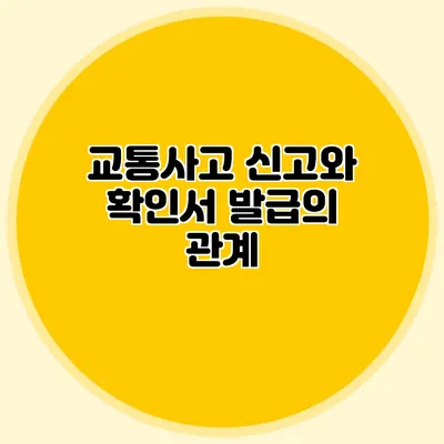 교통사고 신고와 확인서 발급의 관계