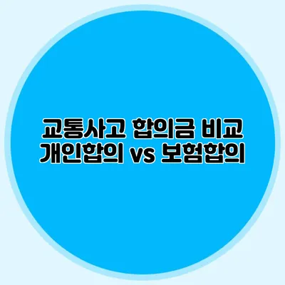 교통사고 합의금 비교 개인합의 vs 보험합의