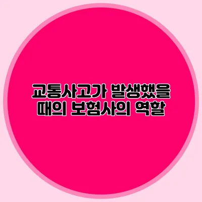 교통사고가 발생했을 때의 보험사의 역할