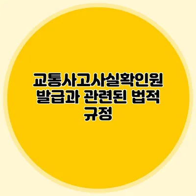 교통사고사실확인원 발급과 관련된 법적 규정