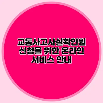 교통사고사실확인원 신청을 위한 온라인 서비스 안내