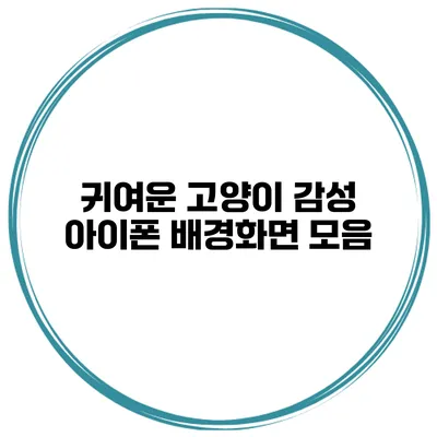귀여운 고양이 감성 아이폰 배경화면 모음