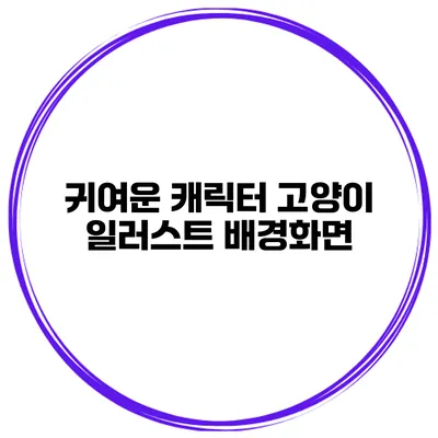 귀여운 캐릭터 고양이 일러스트 배경화면
